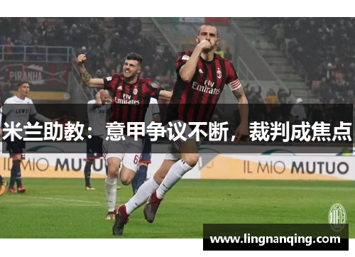 米兰助教：意甲争议不断，裁判成焦点