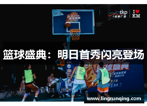 篮球盛典：明日首秀闪亮登场