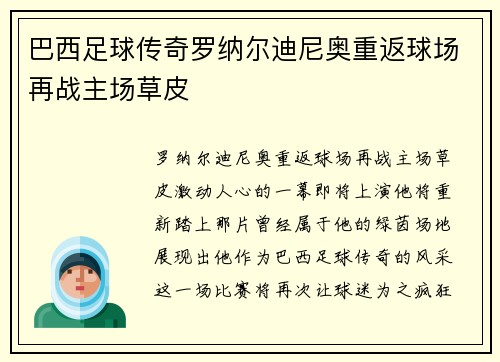 巴西足球传奇罗纳尔迪尼奥重返球场再战主场草皮